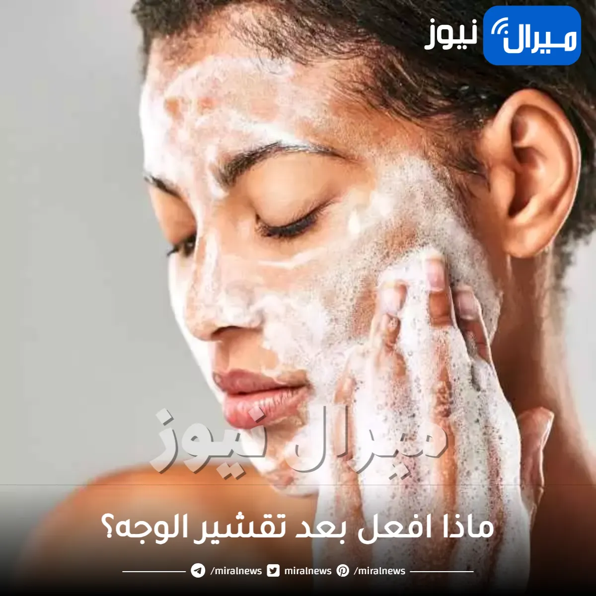 نصائح بعد تقشير الوجه