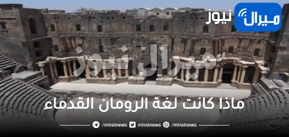 ماذا كانت لغة الرومان القدماء