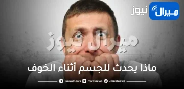 ماذا يحدث للجسم أثناء الخوف