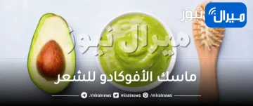 ماسك الأفوكادو للشعر