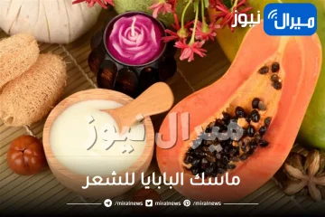 ماسك البابايا للشعر