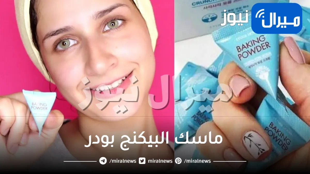 ماسك البيكنج بودر