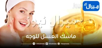 أسهل ماسك للوجه بالعسل