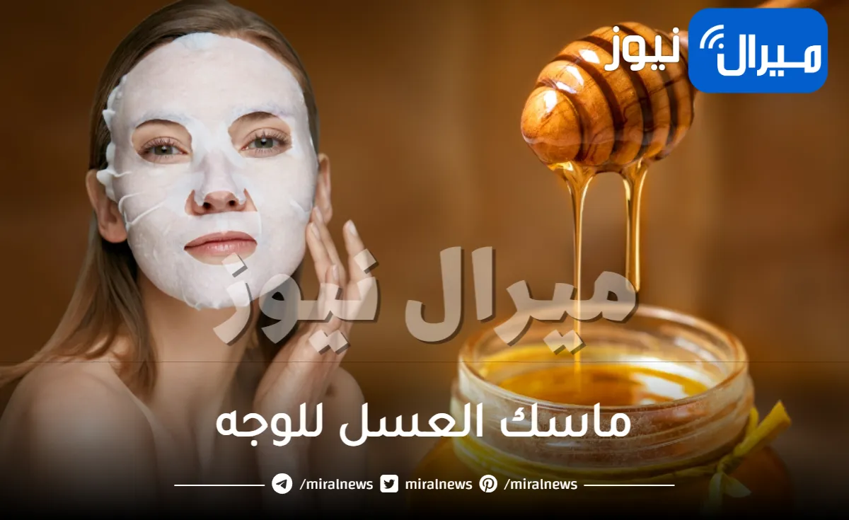 ما هي فوائد ماسك العسل للوجه ؟
