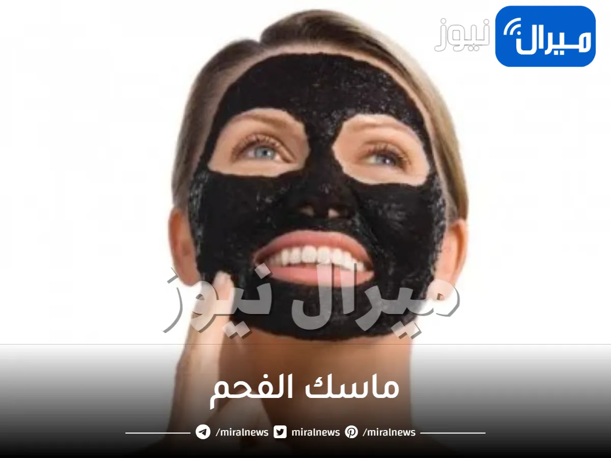 ماسك الفحم طريقة تحضيرة وأهم فوائدة لبشرة جميلة ومتألقة