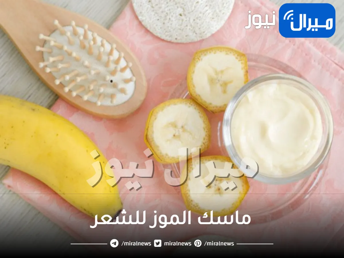 ماسك الموز للشعر
