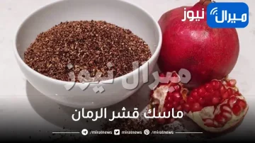 ماسك قشر الرمان للوجه
