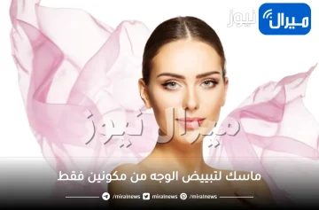 11 ماسك لتبييض الوجه من مكونين طبيعيين فقط