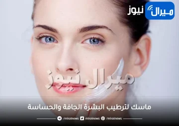 ماسك لترطيب البشرة الجافة والحساسة