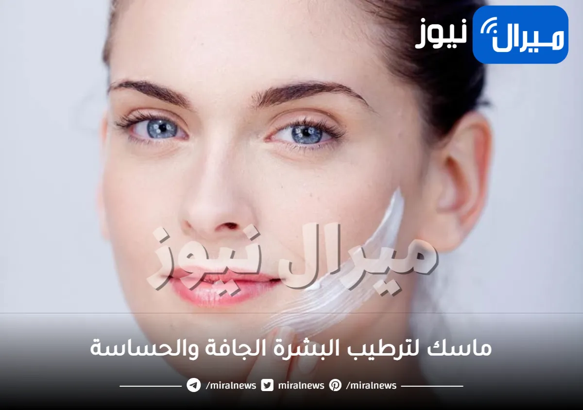 ماسك لترطيب البشرة الجافة والحساسة