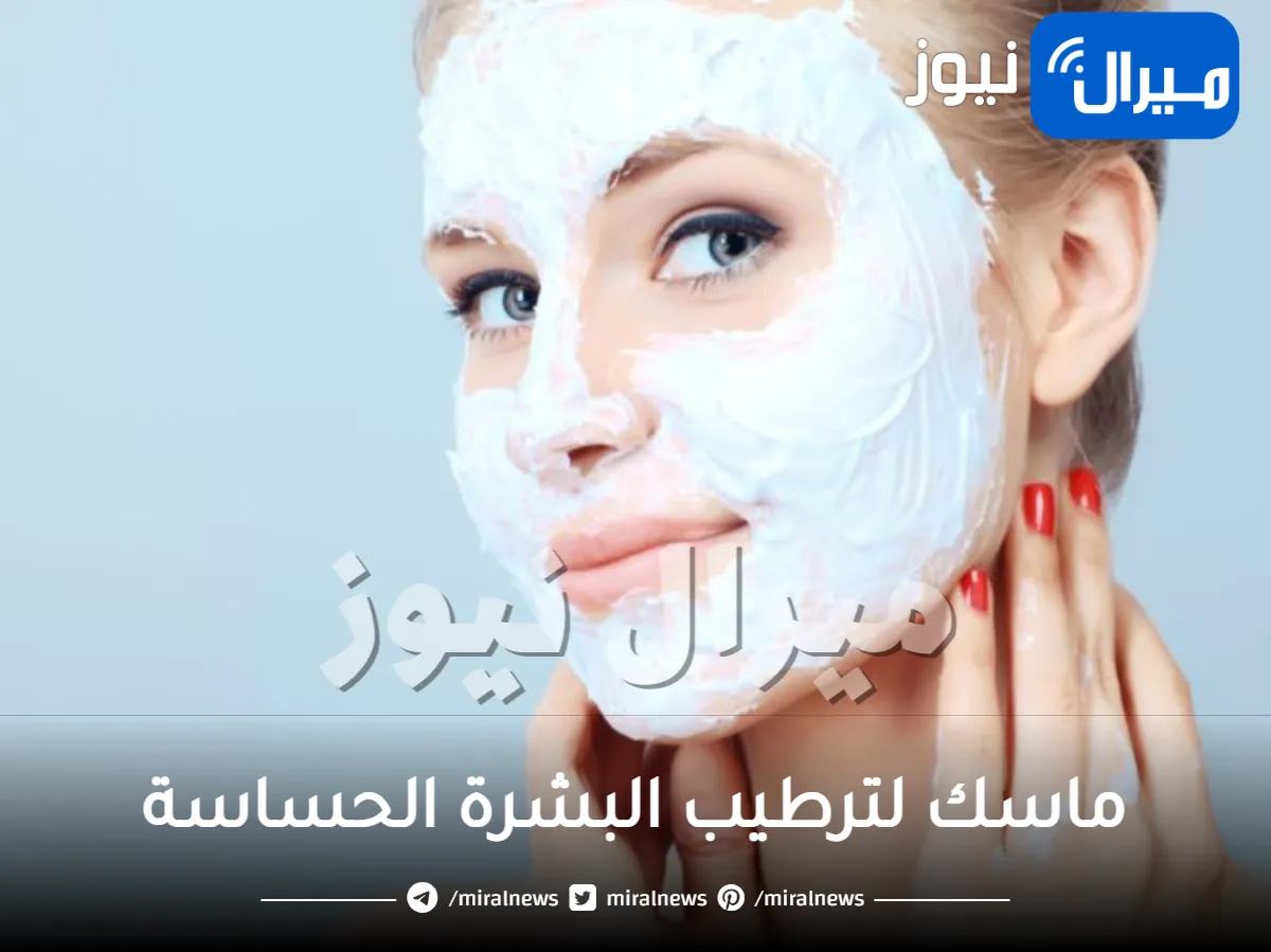 ماسك لترطيب البشرة الحساسة