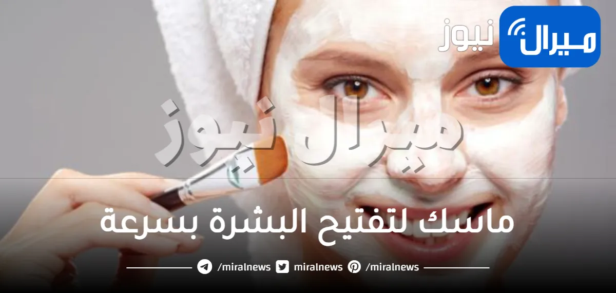ماسك لتفتيح البشرة بسرعة
