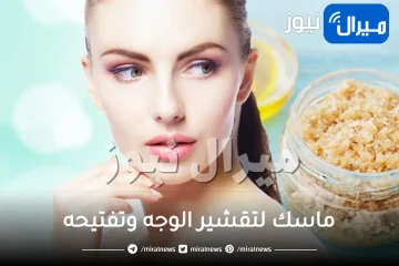 ماسك لتقشير الوجه وتفتيحه