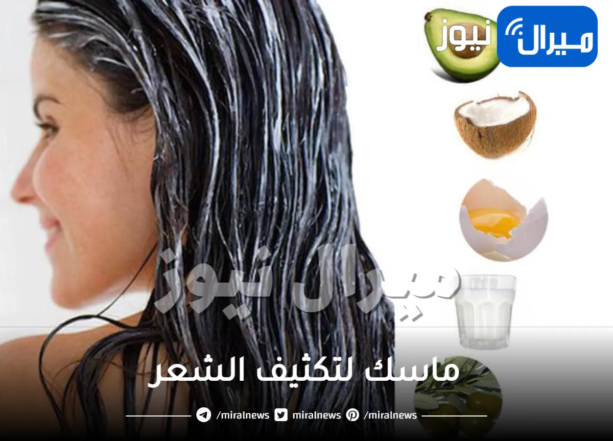 ماسك لتكثيف الشعر .. 5 ماسكات