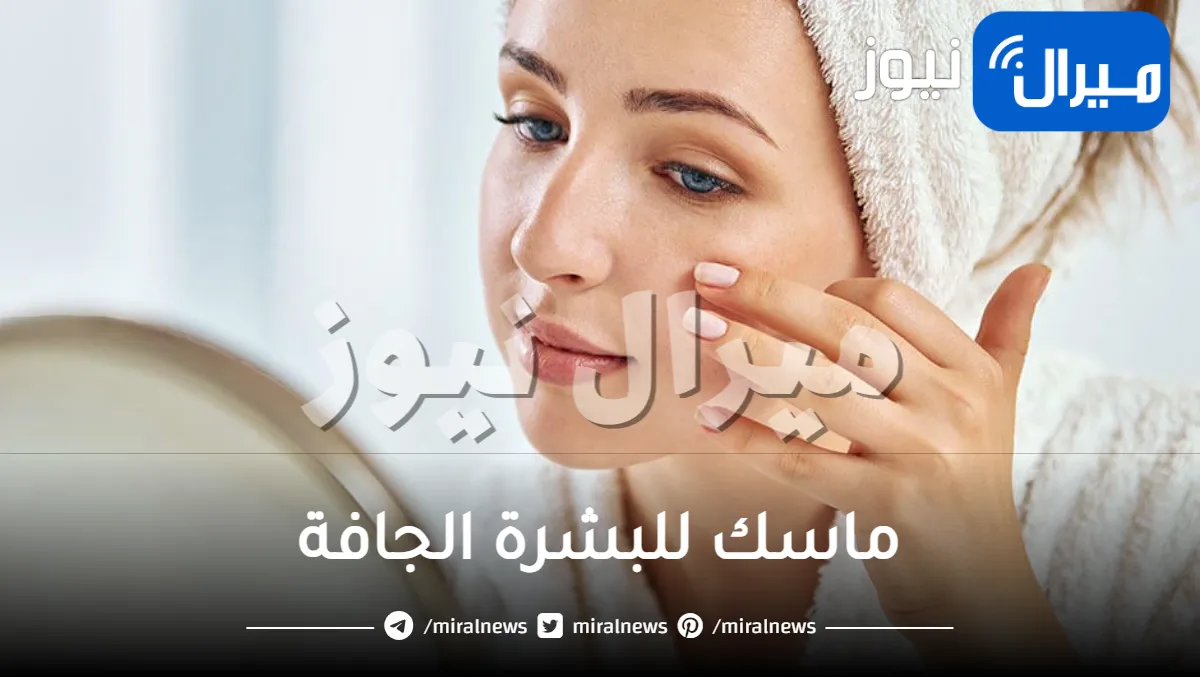 ماسك للبشرة الجافة