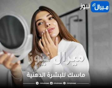 12 ماسك للبشرة الدهنية تخلصك من جميع مشاكل البشرة