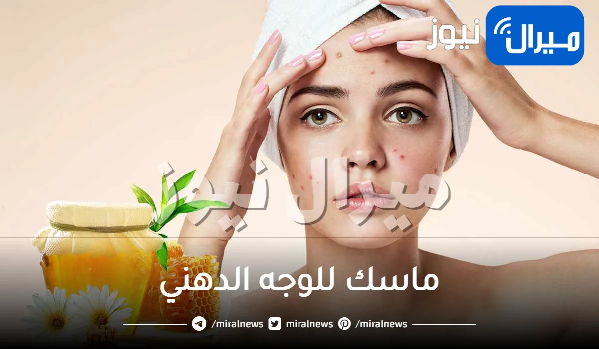 ماسك للوجه الدهني .. وصفات متعددة ورائعه للبشرة الدهنية