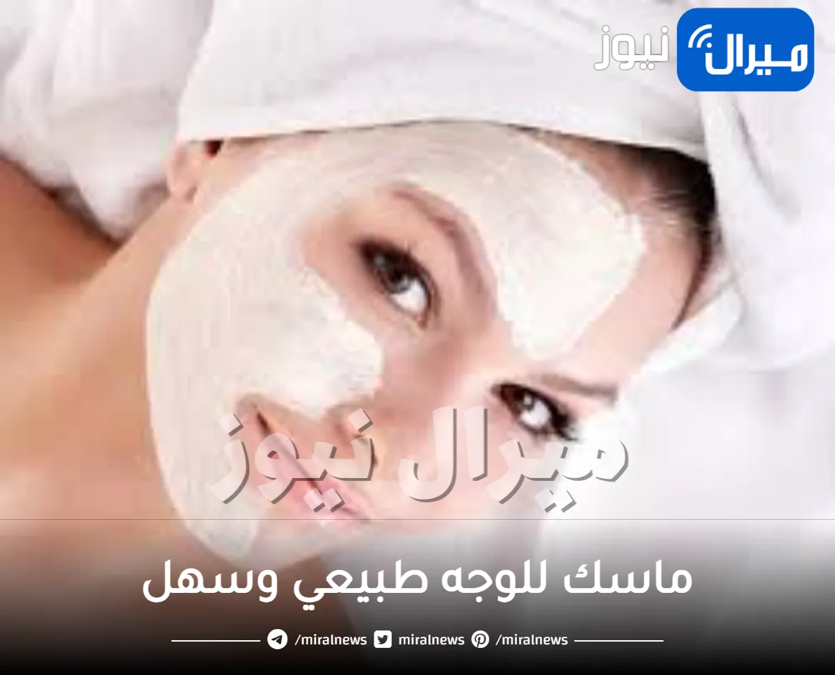 افضل ماسك للوجه طبيعي وسهل