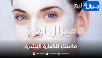 ماسك لنضارة البشرة .. 5 ماسكات سريعة