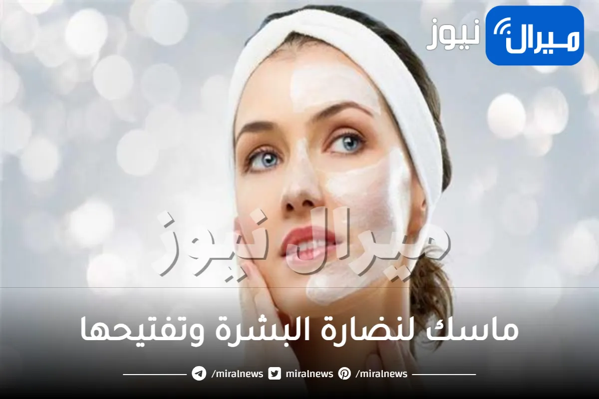 ماسك لنضارة البشرة وتفتيحها