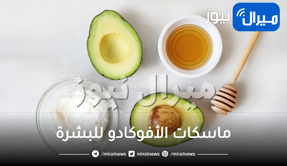 10 ماسكات رائعة من الأفوكادو للبشرة