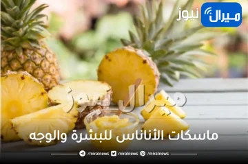 أفضل 10 ماسكات الأناناس للبشرة والوجه