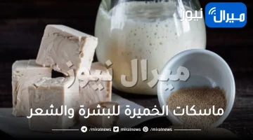 فوائد الخميرة .. ماسكات الخميرة للبشرة والشعر