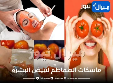 ماسكات الطماطم لتبيض البشرة