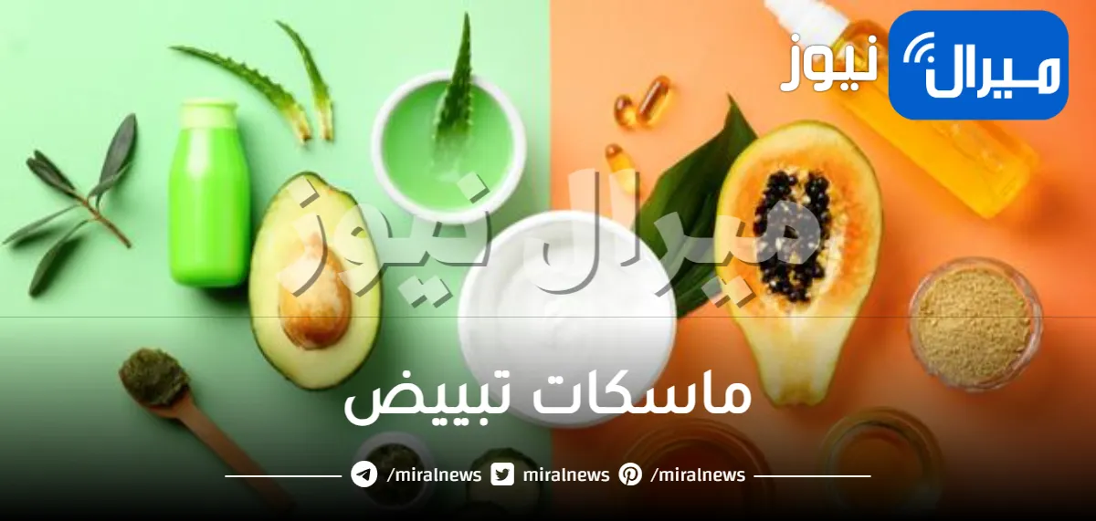 5 ماسكات تبييض ذات مفعول سريع لبشرتك في الصيف