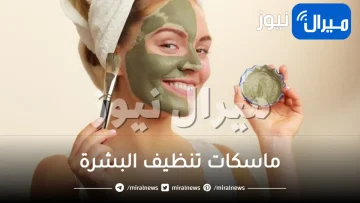 ماسكات تنظيف البشرة .. 9 ماسكات