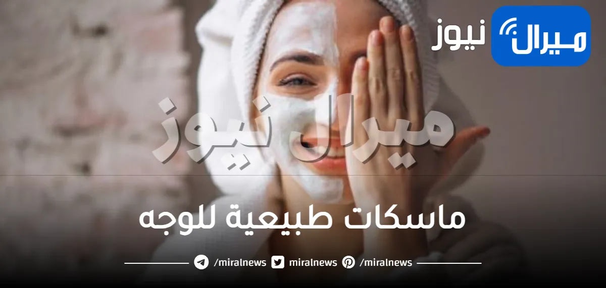 6 ماسكات طبيعية رهيبة للوجه