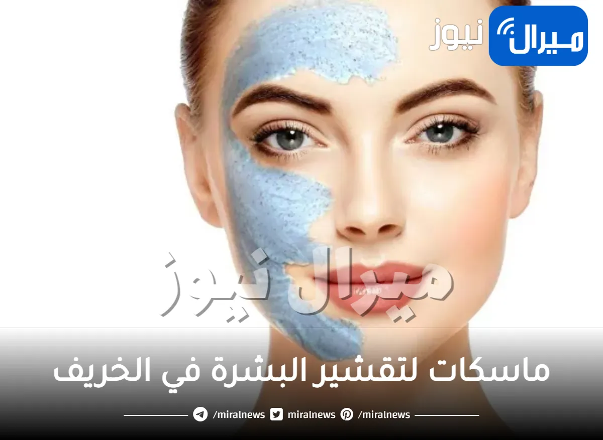 6 ماسكات لتقشير البشرة في الخريف.. استغلي أفضل موسم لتقشير بشرتك عبر تطبيق هذه الماسكات للوجه والجسم