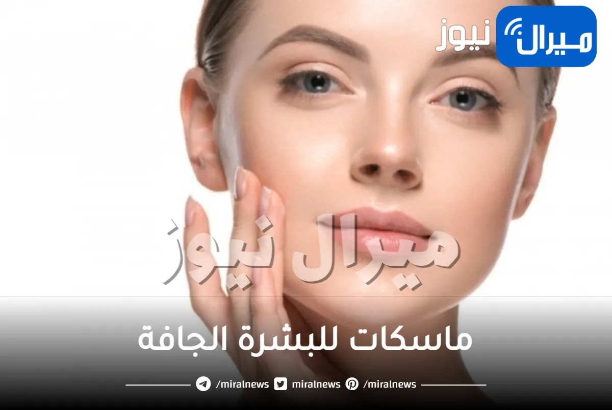 افضل ماسكات للبشرة الجافة