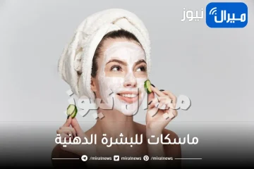 8 ماسكات للبشرة الدهنية ..روتين يناسب البشرة الدهنية البثور والرؤوس السوداء مشاكل البشرة الدهنية