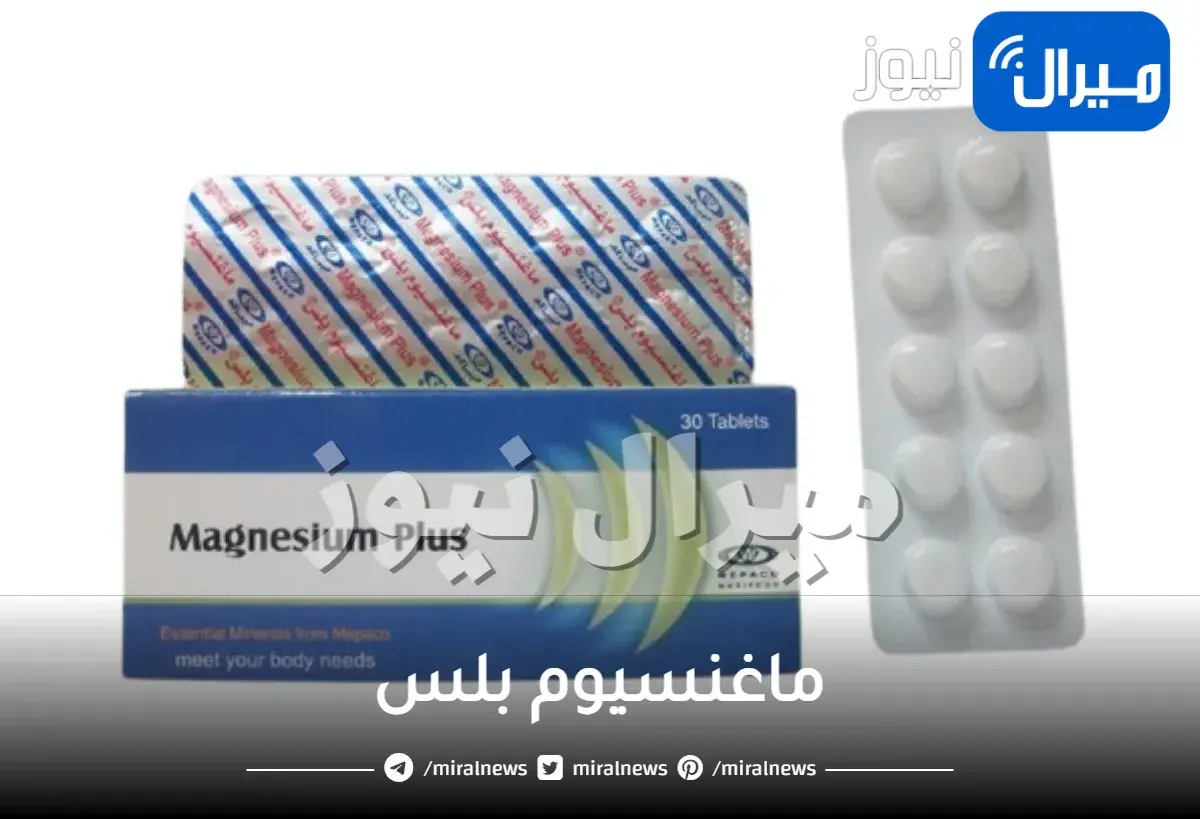 ماغنسيوم بلس ودواعي استخدامه