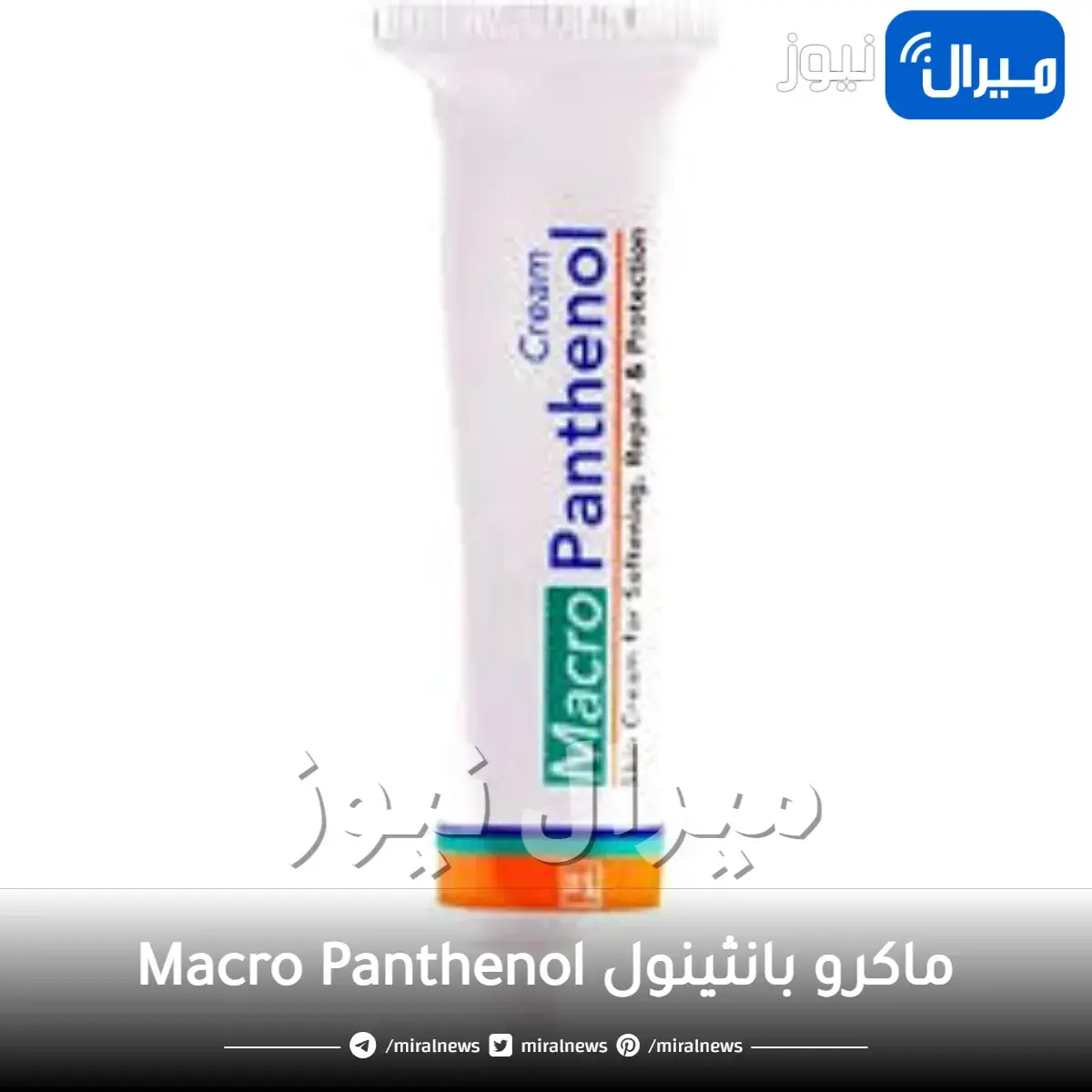 ماكرو بانثينول Macro Panthenol ودواعي استخدامه