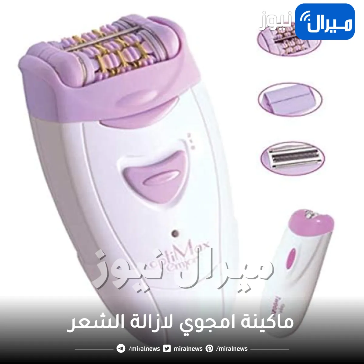 ماكينة امجوي لازالة الشعر .. آلة نزع الشعر للنساء emjoi