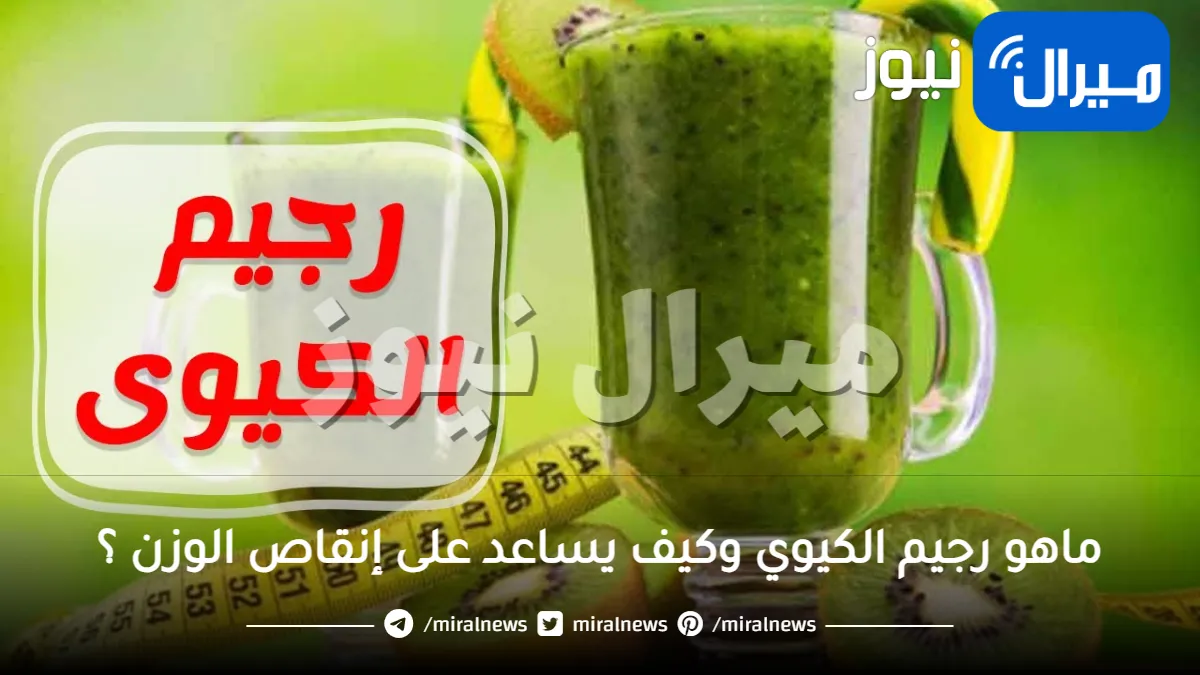 رجيم الكيوي لإنقاص الوزن