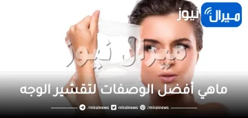 وصفات تقشير الوجه طبيعيا