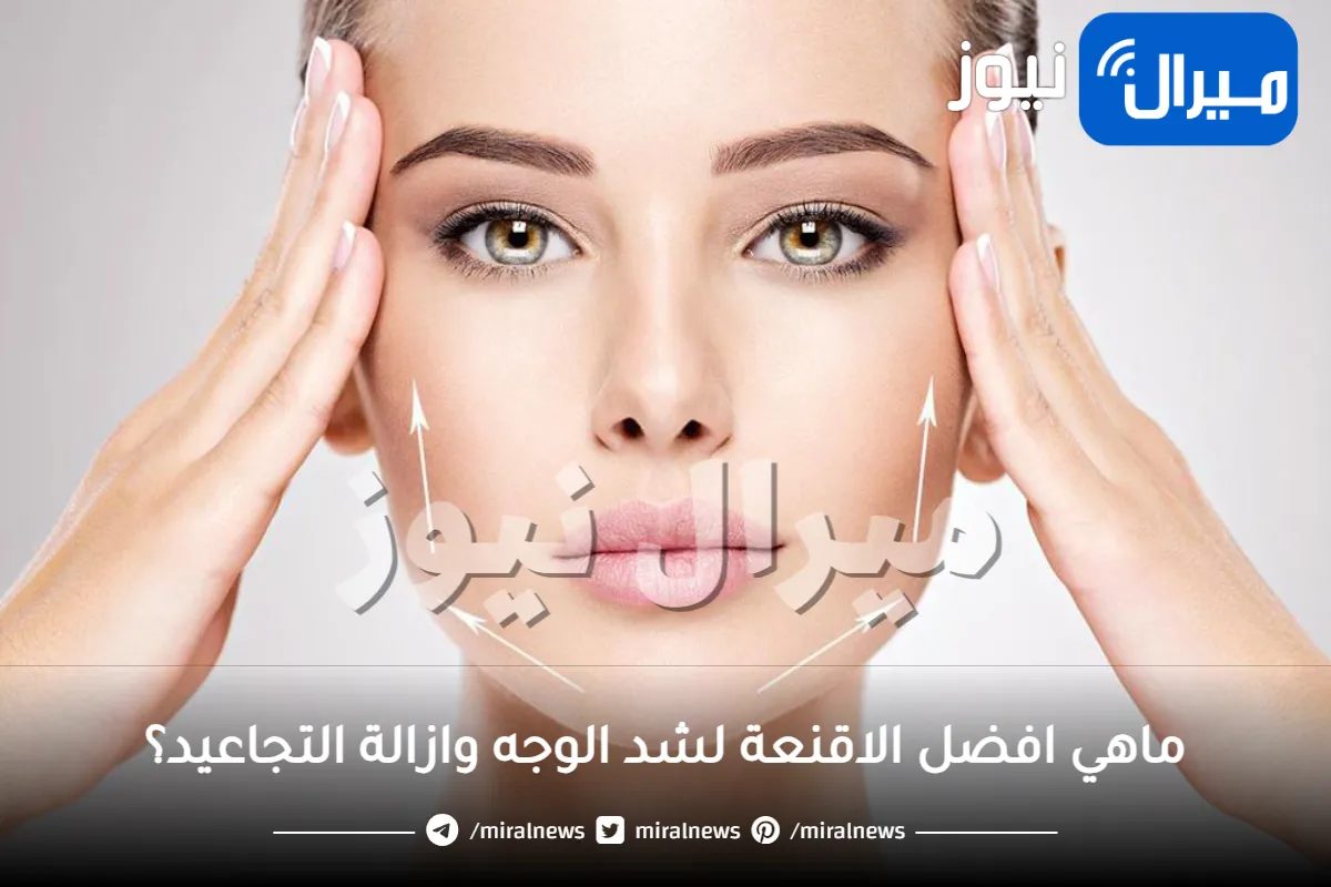 قناع شد الوجه وازالة التجاعيد .. افضل 4 اقنعة