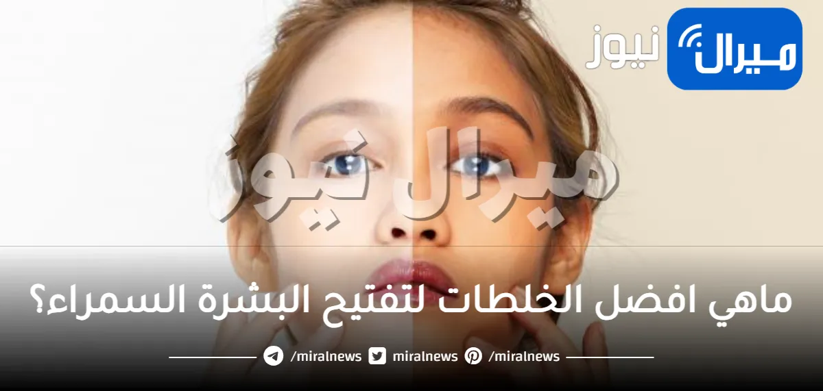 خلطات تفتيح البشرة السمراء