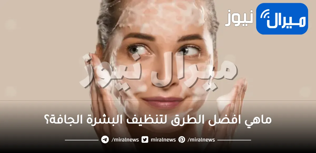 طريقة تنظيف البشرة الجافة
