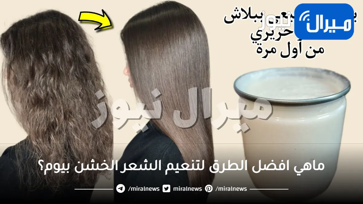 طريقة تنعيم الشعر الخشن بيوم .. 4 خطوات