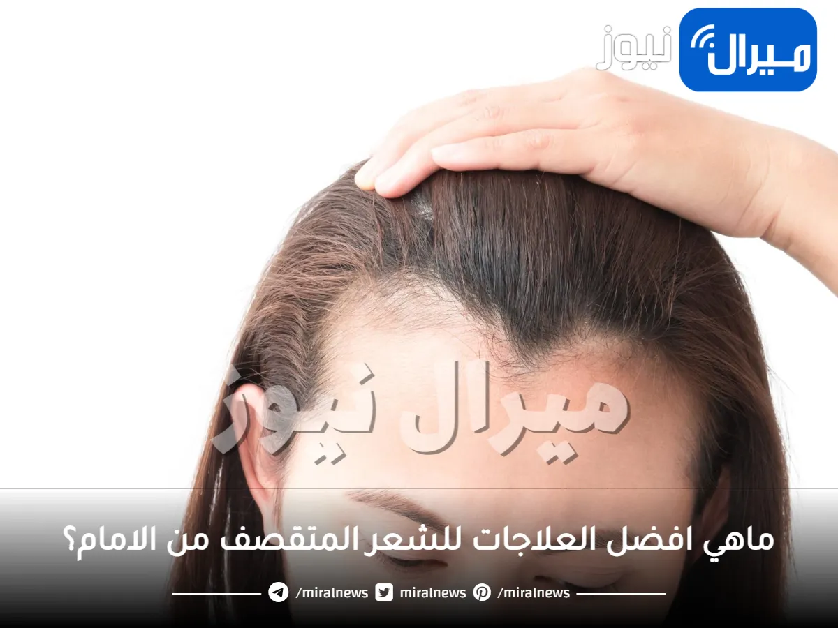 علاج الشعر المتقصف من الامام