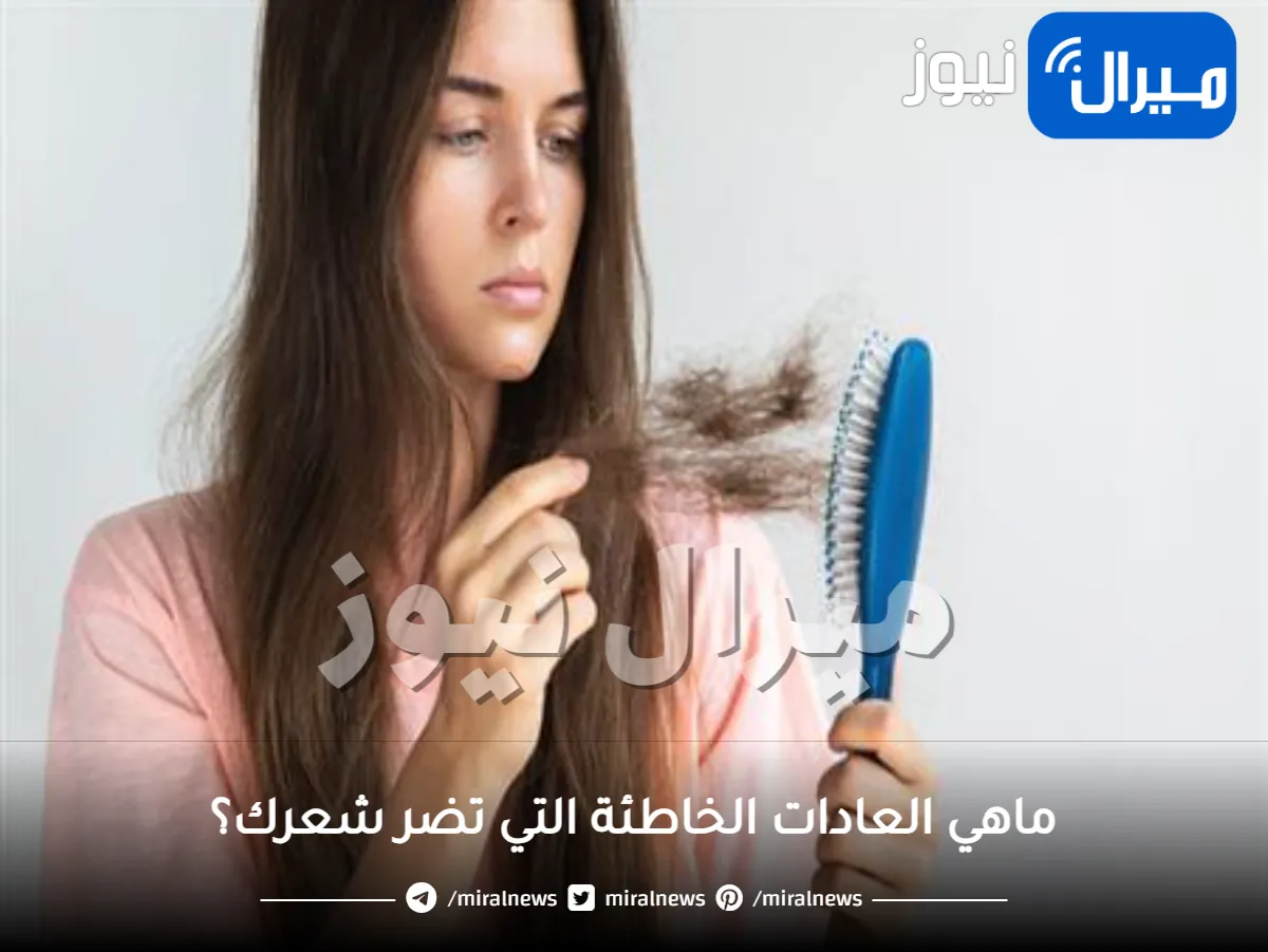 عادات سيئة تسبب تساقط الشعر