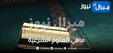 ماهي العلوم الشرعية وأهميتها وحكم دراستها وخطوات طلبها