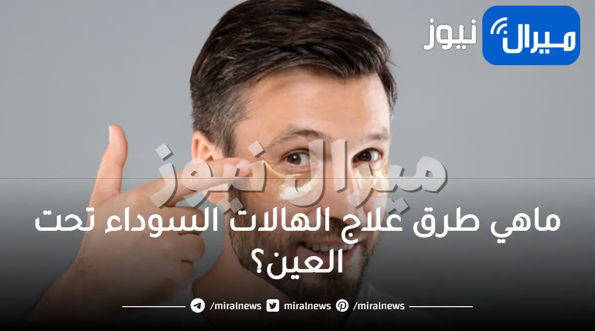 كيفية علاج الهالات السوداء تحت العين