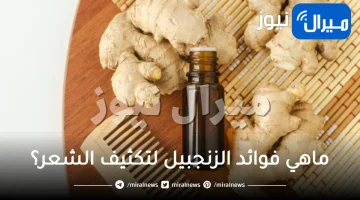 فوائد الزنجبيل لتكثيف الشعر