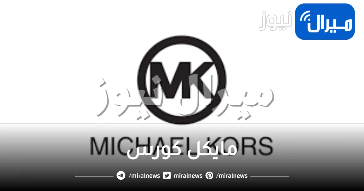مايكل كورس