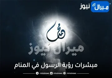 مبشرات رؤية الرسول في المنام